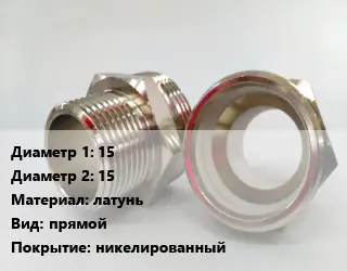Ниппель 15х15 латунь прямой никелированный
